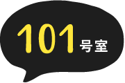 101号室