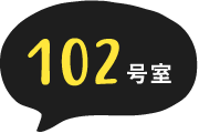 102号室