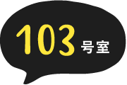 103号室