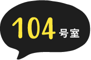 104号室
