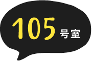 105号室