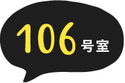 106号室