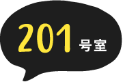 201号室