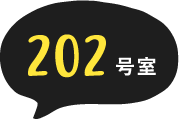 202号室