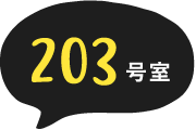 203号室