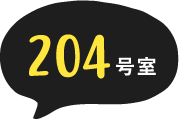 204号室